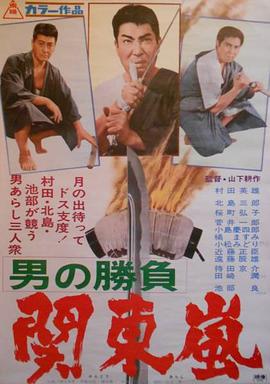 男の勝負 関東嵐