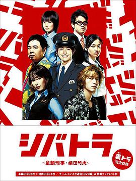 少年刑警SP シバトラ〜童顔刑事・柴田竹虎〜・童顔刑事!史上最大の危機