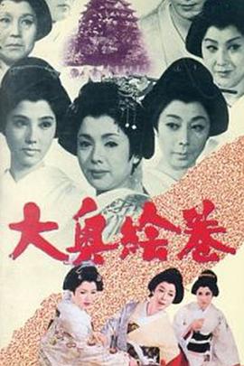 大奥绘卷 大奥絵巻