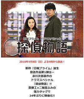 侦探故事 探偵物語