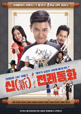 新传统童话 신(新)전래동화