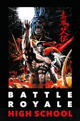 真魔神传 真魔神伝 - バトルロイヤルハイスクール