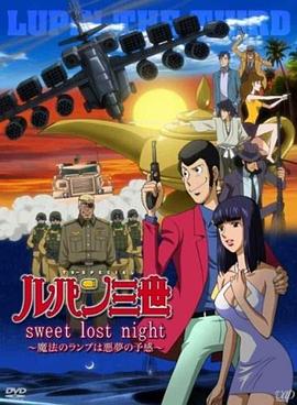 鲁邦三世：Sweet Lost Night ルパン三世 sweet lost night 〜魔法のランプは悪夢の予感〜