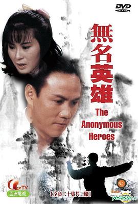 无名英雄