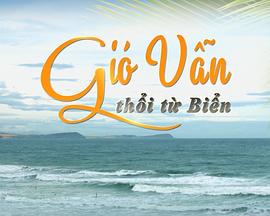 海上吹来的风 Gió vẫn thổi từ biển