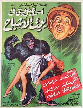 鬼屋 فيلم بيت الأشباح