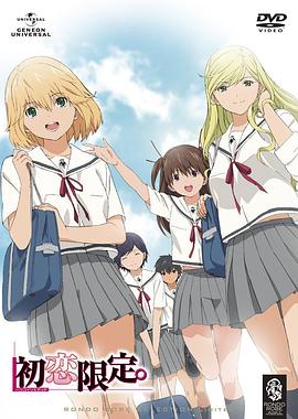 初恋限定。 ハツコイリミテッド