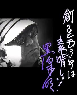 黑泽明：创作是美妙的 黒澤明～創ると云う事は素晴らしい