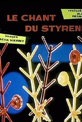 为塑胶唱歌 Le chant du Styrène