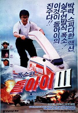 傻孩子3 돌아이 3