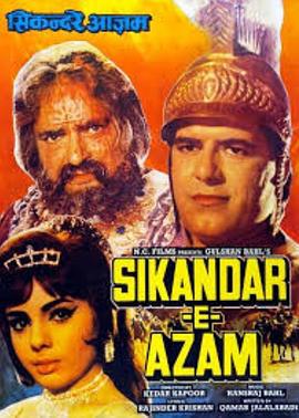 亚历山大大帝 Sikandar E Azam