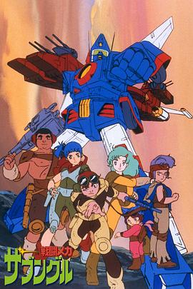 战斗机甲萨芬格尔 戦闘メカ ザブングル