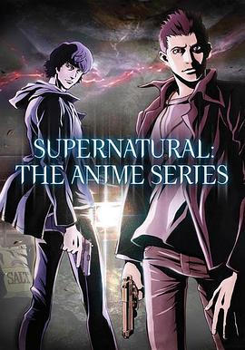 邪恶力量 动画版 Supernatural The Animation