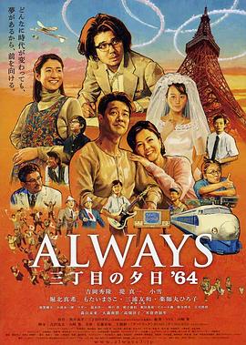 永远的三丁目的夕阳之1964 Always 三丁目の夕日'64