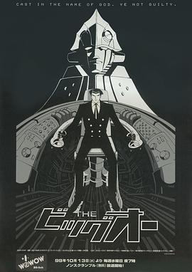 魅影巨神 THE ビッグオー