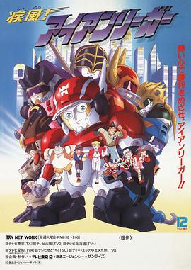 疾风战士 疾風!アイアンリーガー