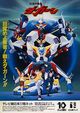 勇者传说 伝説の勇者ダ・ガーン