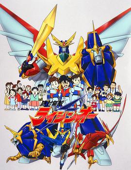 绝对无敌雷神王 絕対無敵ライジンオー