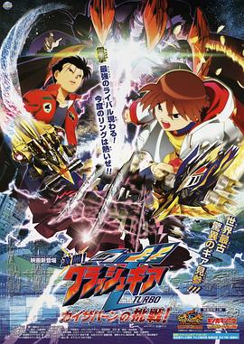 激斗战车 卡尔邦的挑战 激闘！クラッシュギアTURBO カイザバーンの挑戦