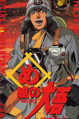 消防员的故事 め組の大吾 火事場のバカヤロー