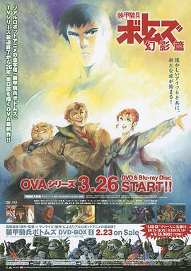 装甲骑兵 幻影篇 装甲騎兵ボトムズ 幻影篇