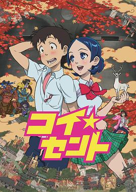 恋爱货币 コイ★セント
