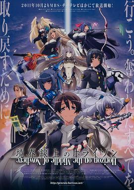 境界线上的地平线 境界線上のホライゾン