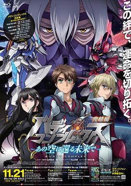 Buddy Complex 完结篇 バディ・コンプレックス完結編 -あの空に還る未来で-