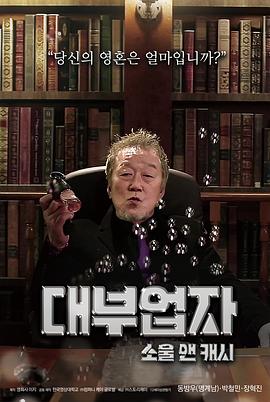 贷付业者:灵魂与现金 대부업자:소울 앤 캐시