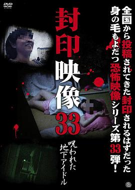 封印映像33：受诅咒的地下偶像 封印映像33 呪われた地下アイドル