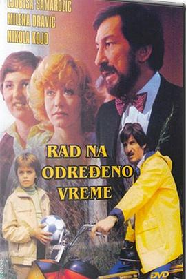 临时工 Rad na odredjeno vreme