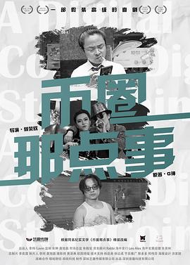 币圈那点事 第一季