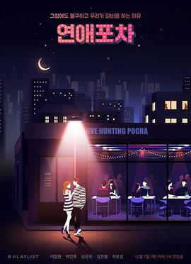 恋爱路边摊 试播集 연애포차 파일럿