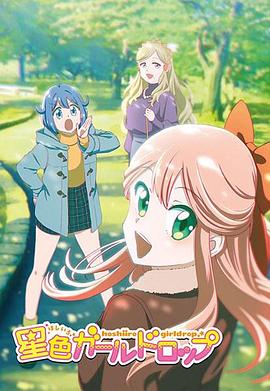 星色Girl Drop 星色ガールドロップ