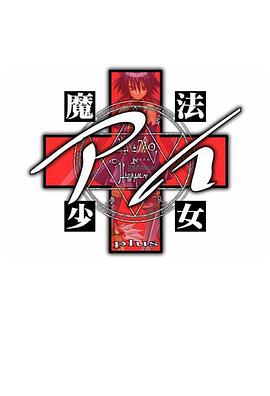 魔法少女爱 魔法少女アイ