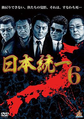 日本统一6 日本統一6