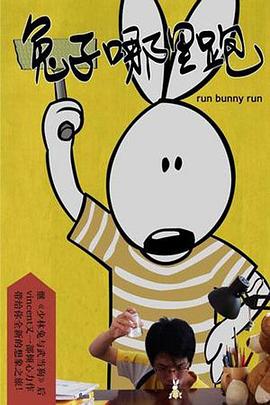 功夫兔系列之2：兔子哪里跑 Kungfu Bunny 2