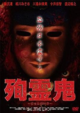 殉灵鬼 殉霊鬼