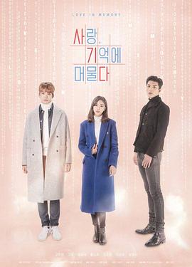 爱情，在记忆中停留 사랑, 기억에 머물다