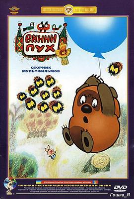 小熊维尼去做客 Винни-Пух идёт в гости