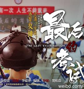 最后的考试 The Last Examination