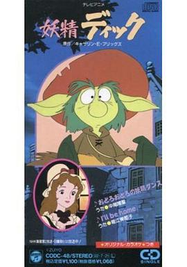 小鬼迪克 妖精ディック