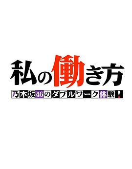 我的工作方式 乃木坂46的副业体验！ 私の働き方 乃木坂46のダブルワーク体験！