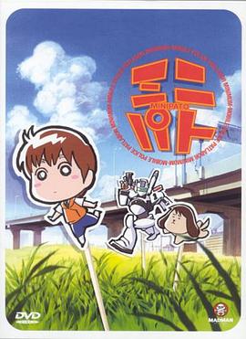 机动警察迷你版 ミニパト