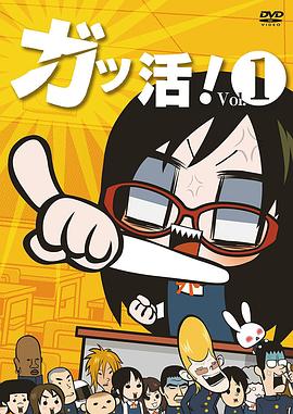 学级活动！ ガッ活！