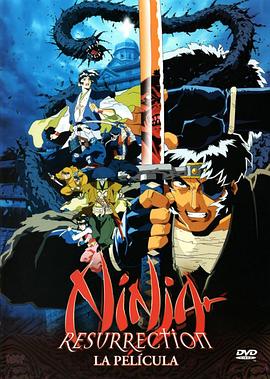 魔界转生 地狱篇 魔界転生 地獄篇