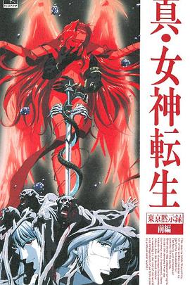 真女神转生_东京默示录 真・女神転生 東京黙示録