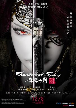 霹雳奇幻 生死一剑 Thunderbolt Fantasy 生死一劍