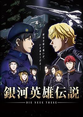 银河英雄传说 Die Neue These 邂逅 銀河英雄伝説 Die Neue These 邂逅