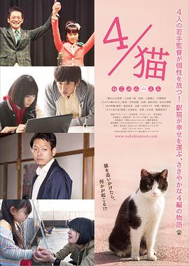 四猫物语 4／猫 ねこぶんのよん